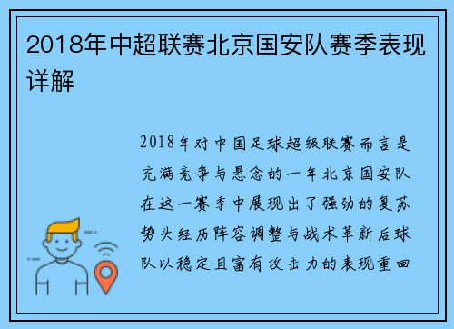 2018年中超联赛北京国安队赛季表现详解