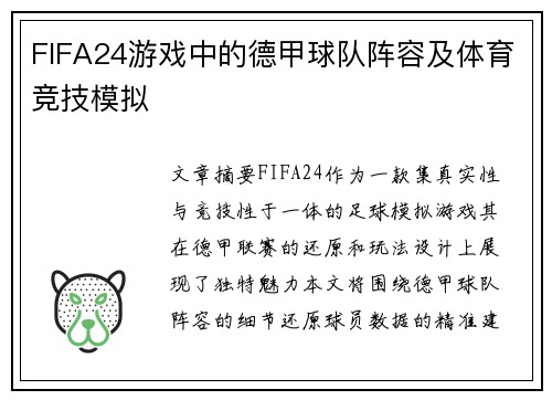 FIFA24游戏中的德甲球队阵容及体育竞技模拟