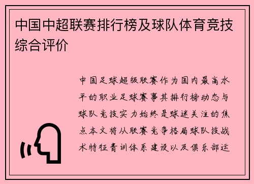 中国中超联赛排行榜及球队体育竞技综合评价