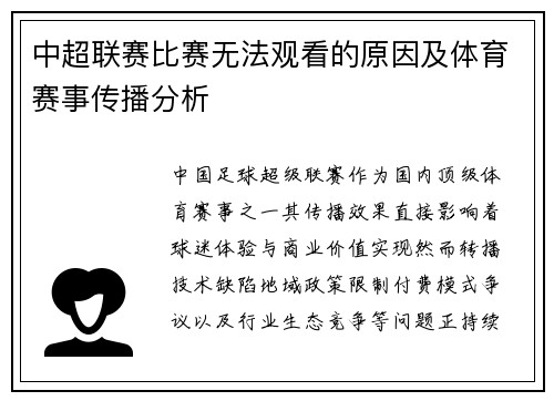 中超联赛比赛无法观看的原因及体育赛事传播分析
