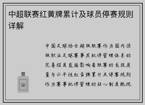 中超联赛红黄牌累计及球员停赛规则详解