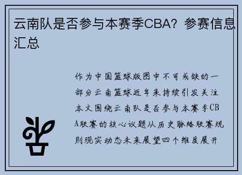 云南队是否参与本赛季CBA？参赛信息汇总
