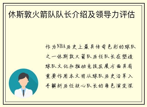 休斯敦火箭队队长介绍及领导力评估