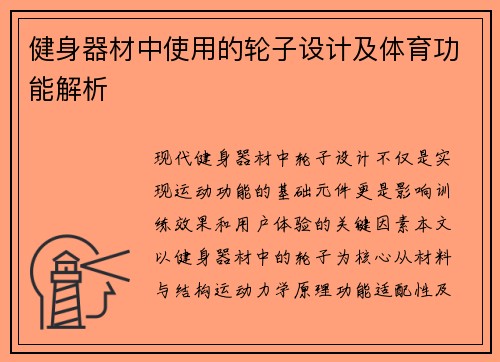 健身器材中使用的轮子设计及体育功能解析