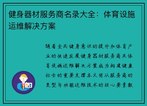 健身器材服务商名录大全：体育设施运维解决方案
