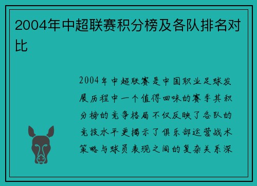 2004年中超联赛积分榜及各队排名对比