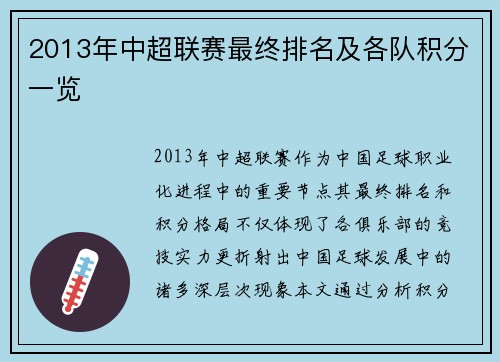 2013年中超联赛最终排名及各队积分一览