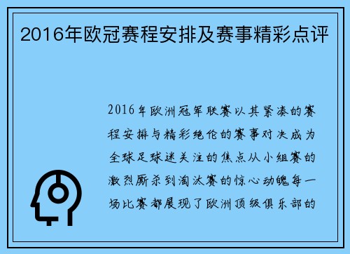 2016年欧冠赛程安排及赛事精彩点评