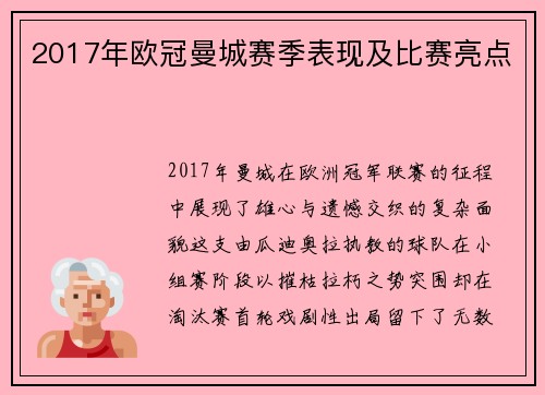 2017年欧冠曼城赛季表现及比赛亮点