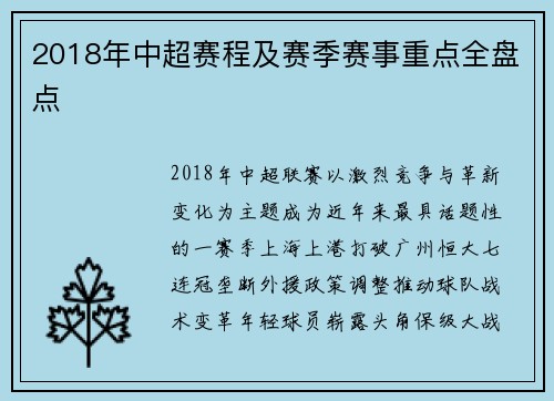 2018年中超赛程及赛季赛事重点全盘点
