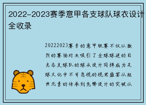 2022-2023赛季意甲各支球队球衣设计全收录