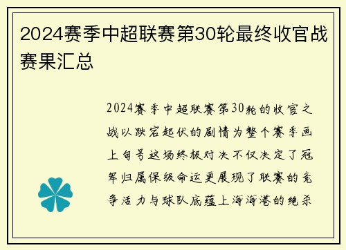 2024赛季中超联赛第30轮最终收官战赛果汇总