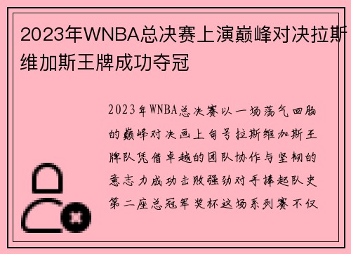 2023年WNBA总决赛上演巅峰对决拉斯维加斯王牌成功夺冠