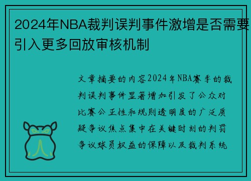 2024年NBA裁判误判事件激增是否需要引入更多回放审核机制