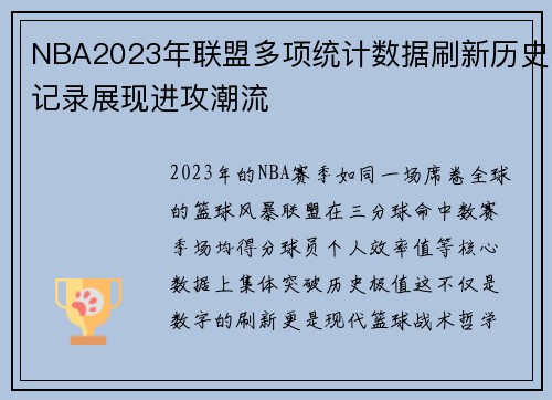 NBA2023年联盟多项统计数据刷新历史记录展现进攻潮流